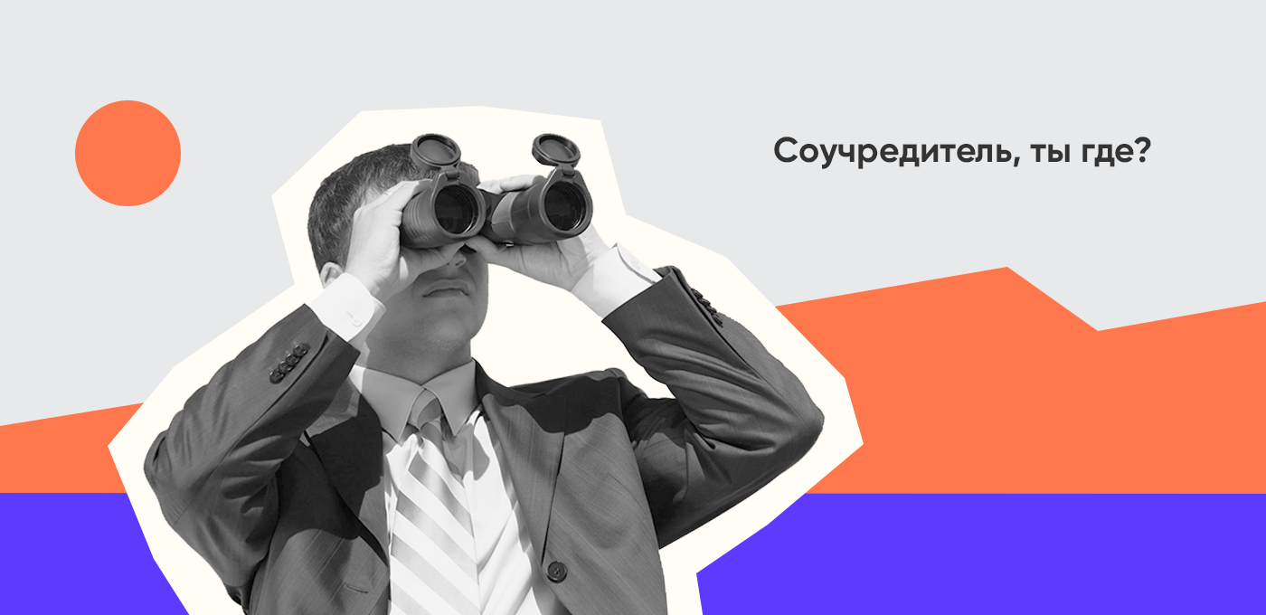 Стану соучредителем. Соучредитель.