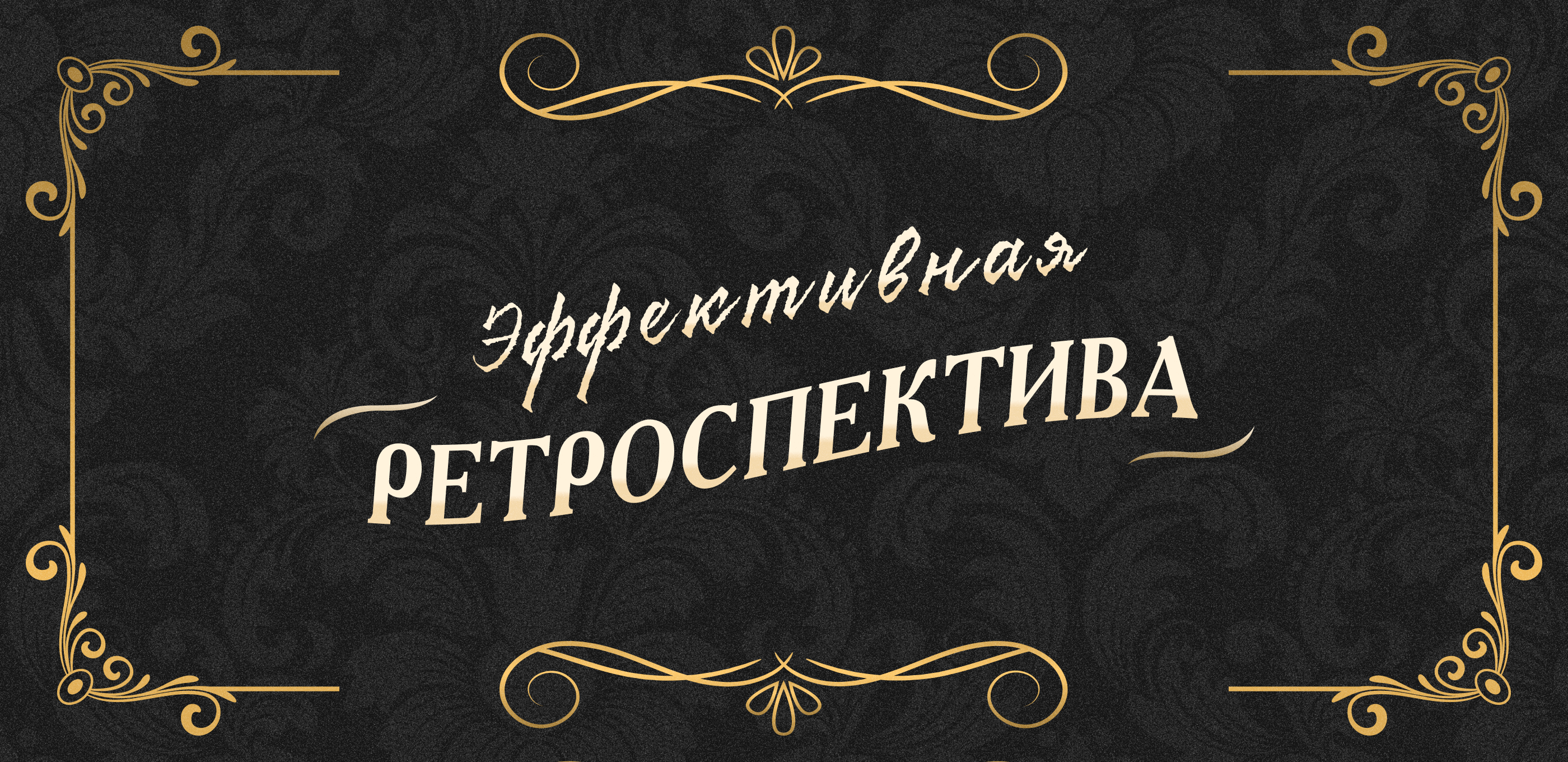 7 советов для эффективного ретро: миксуем дисциплину и картинки с котиками  - Purrweb