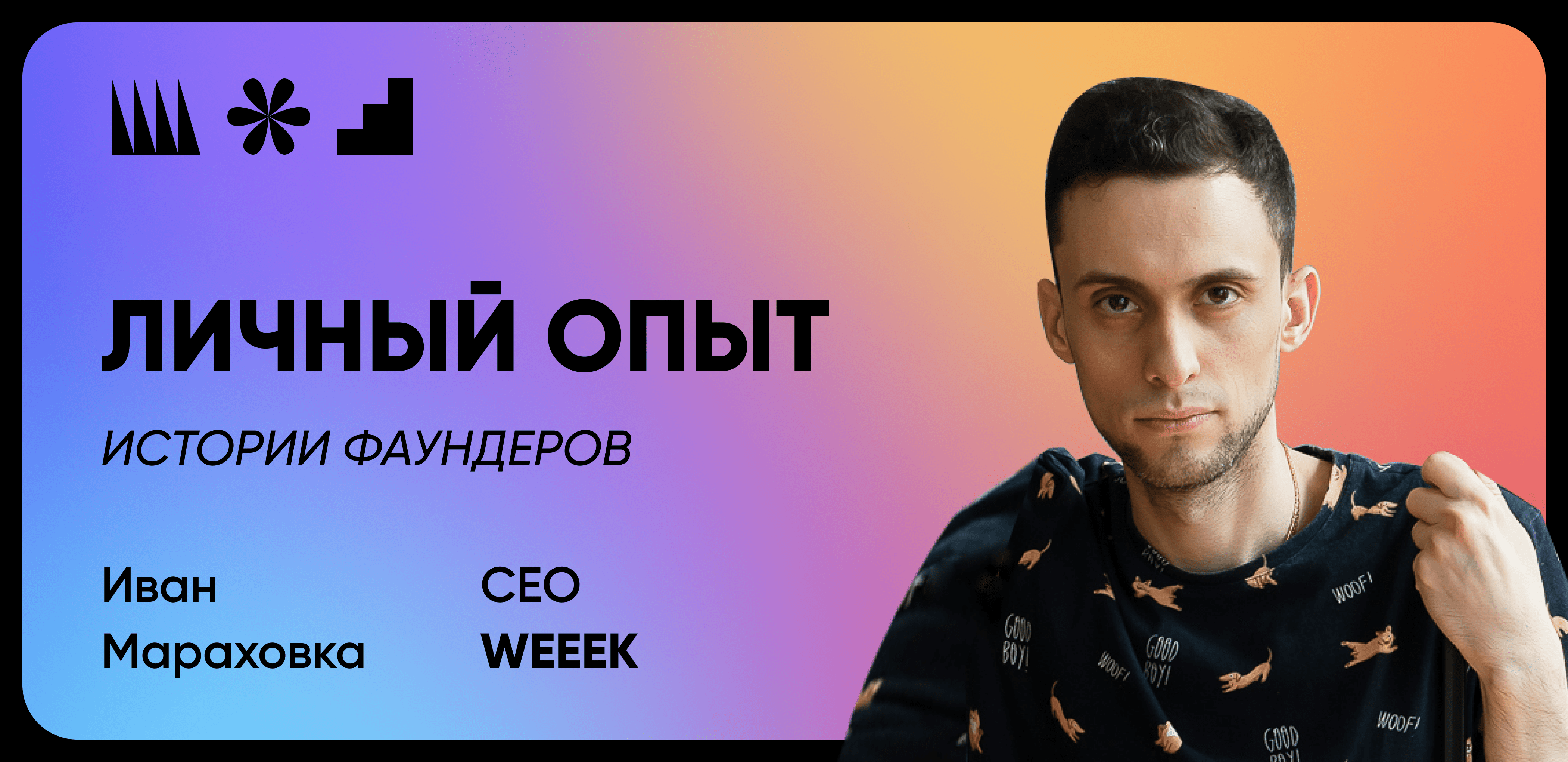 История стартапа WEEEK: cначала для себя, потом для «Газпрома» - Purrweb