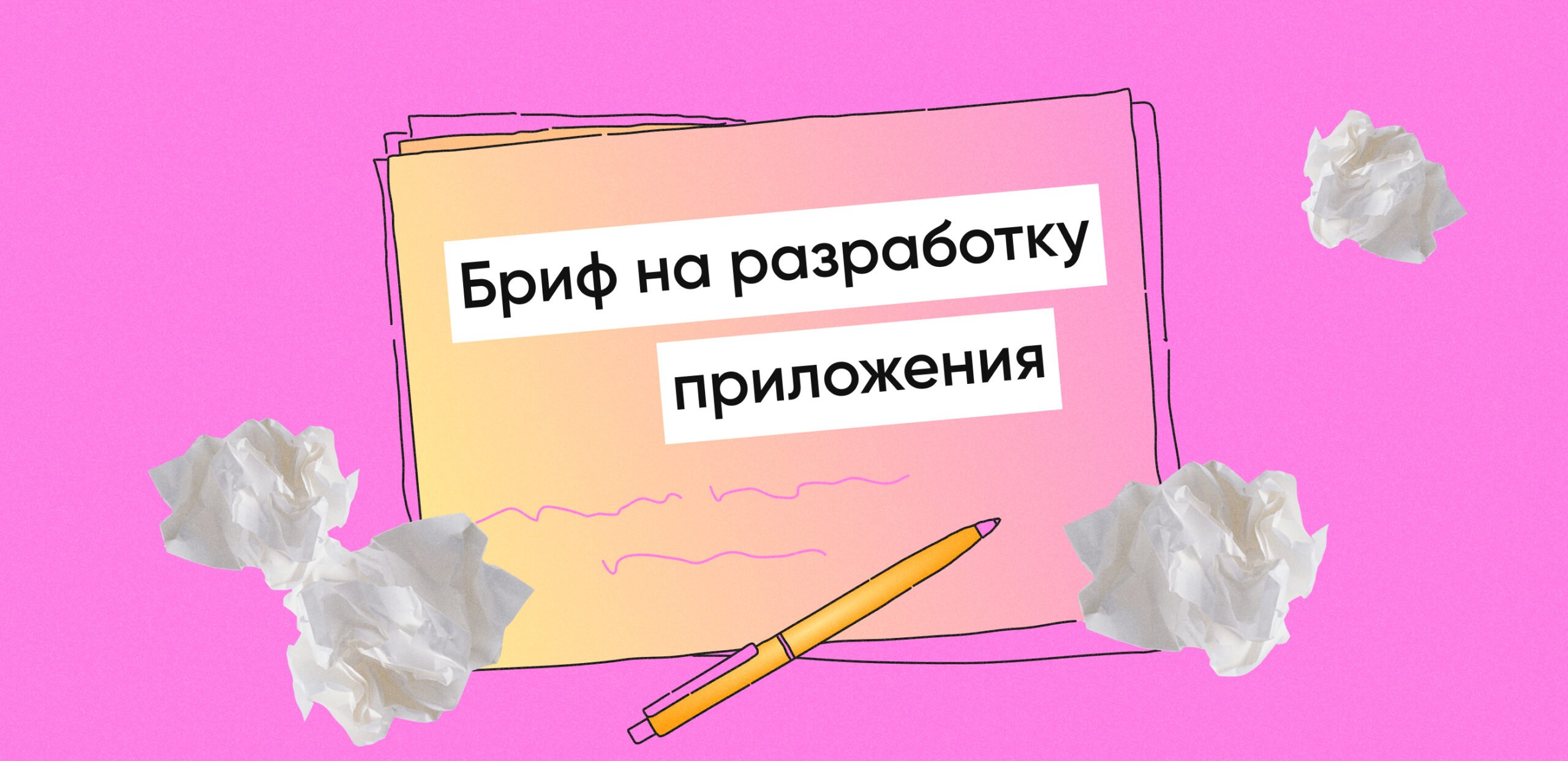 Бриф на разработку мобильного приложения: как заполнить, примеры - Purrweb