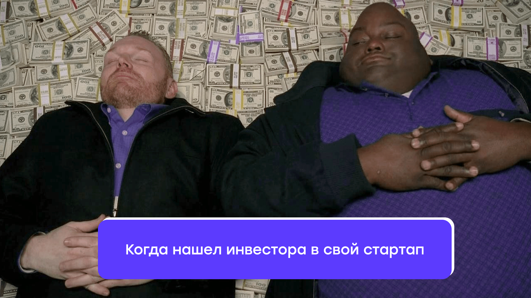 Как найти инвестора в свой стартап - Purrweb