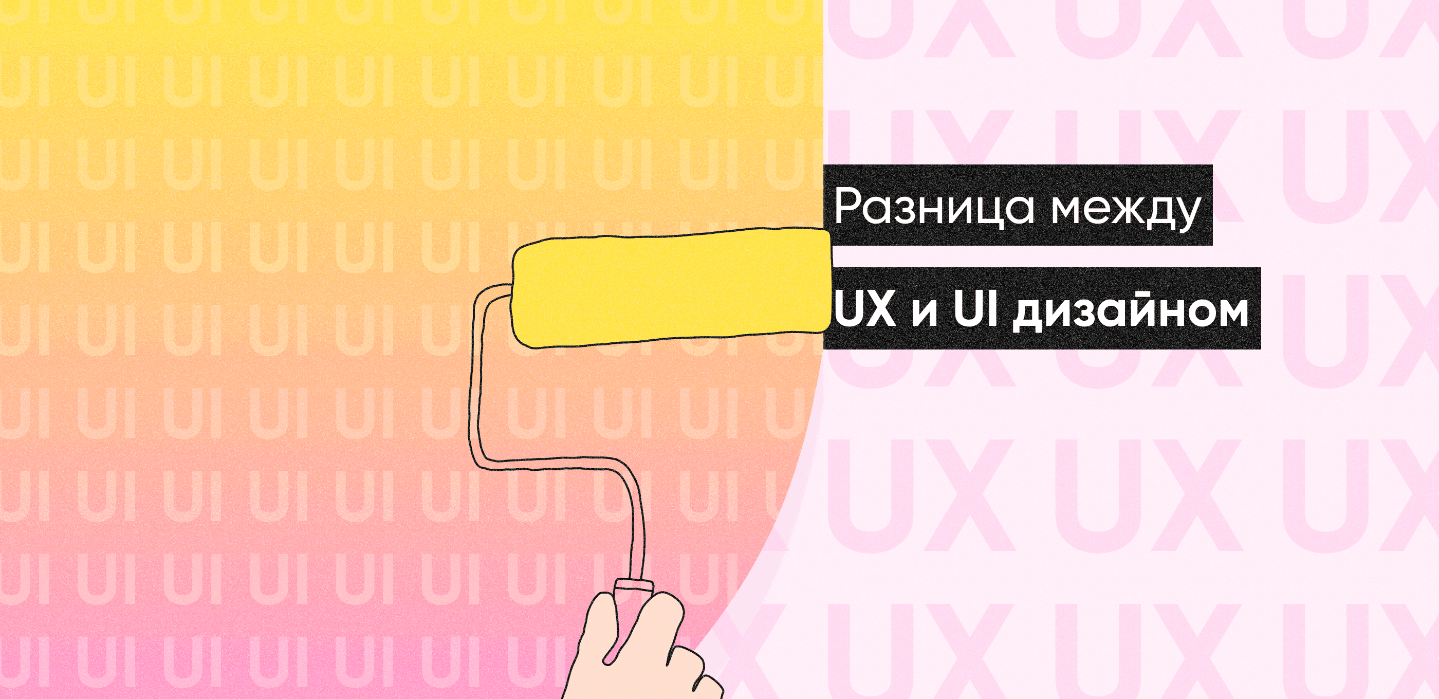 ui и ux дизайн в чем разница